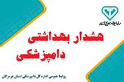 توصیه بهداشتی دامپزشکی به منظور پیشگیری از ابتلا به بیماری آنفلوانزای فوق حاد پرندگان